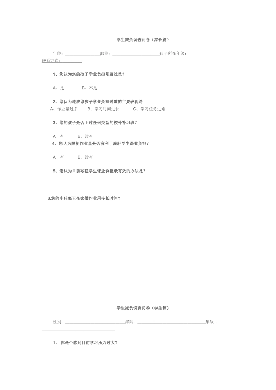 学生减负调查问卷_第1页