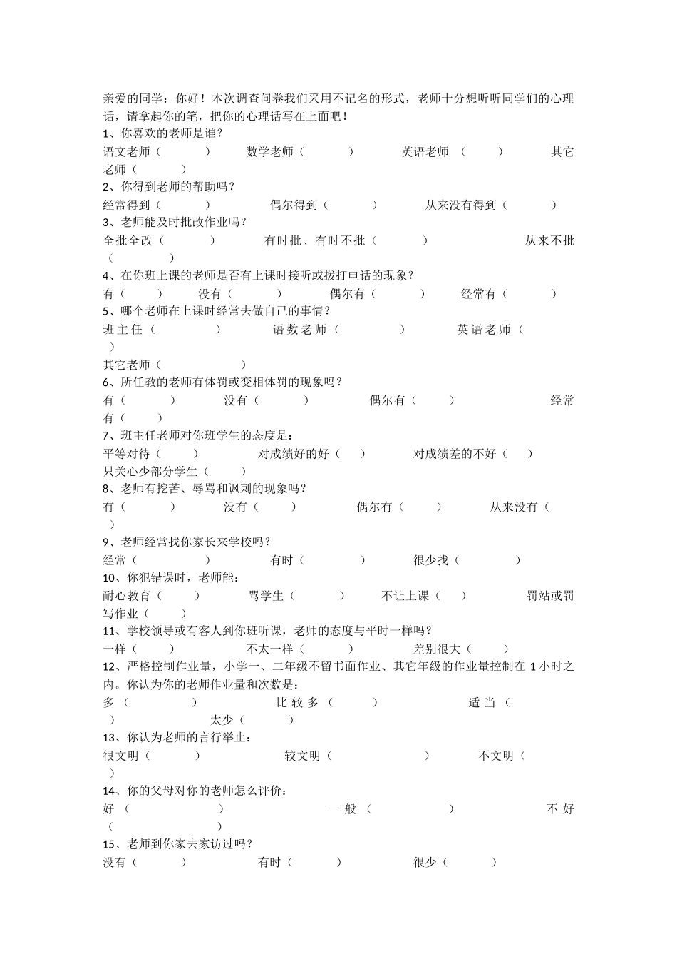 教师师德问卷调查表_第1页