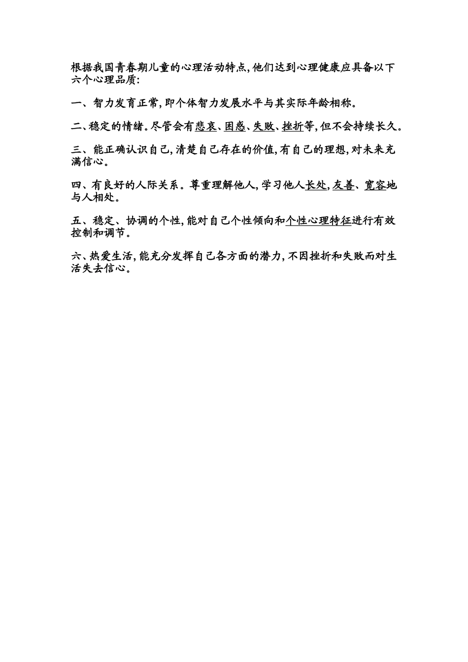 根据我国青春期儿童的心理活动特点_第1页