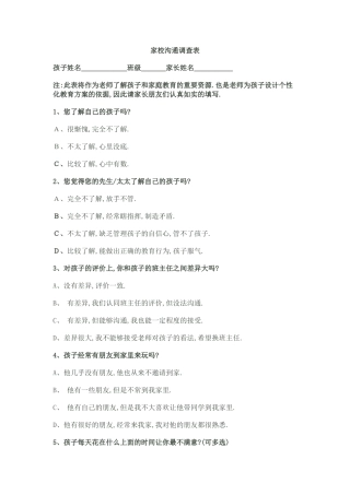 学校家长沟通调查表