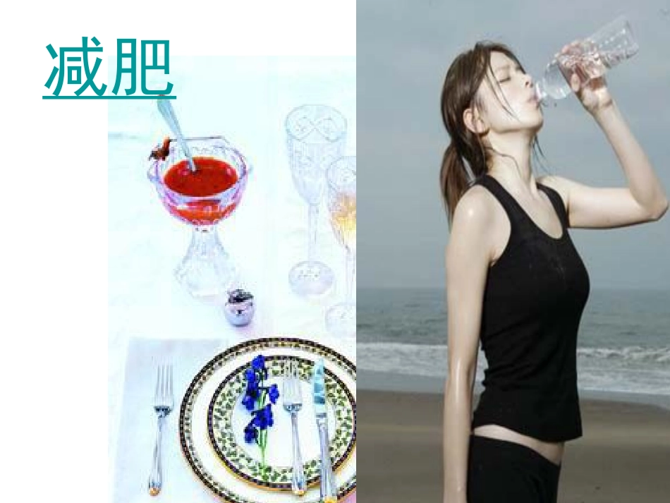 如何控制体重_第1页