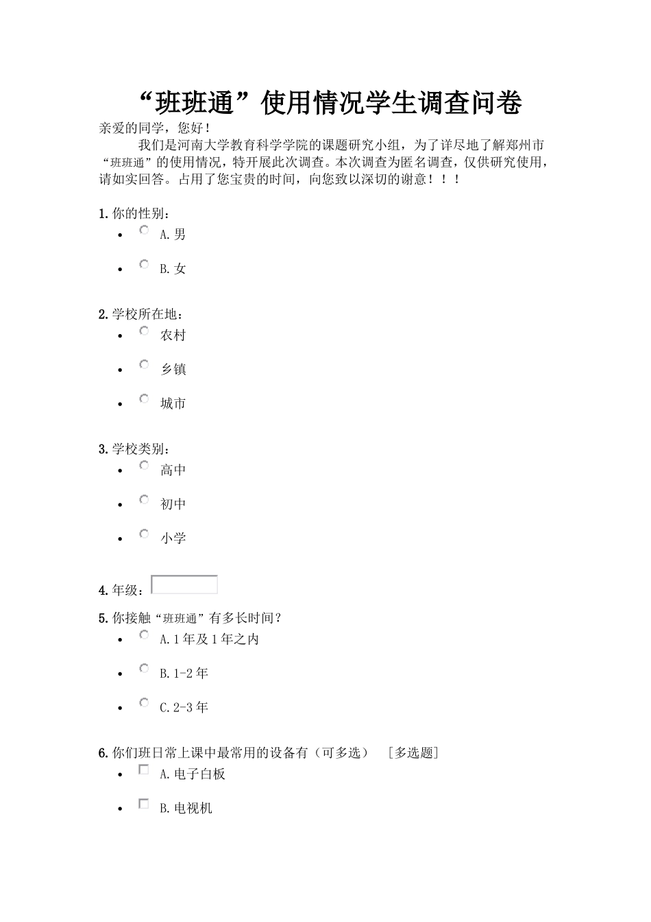 “班班通”使用情况学生调查问卷_第1页