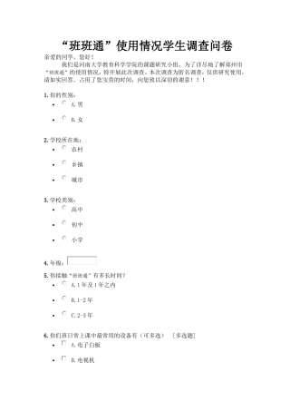 “班班通”使用情况学生调查问卷