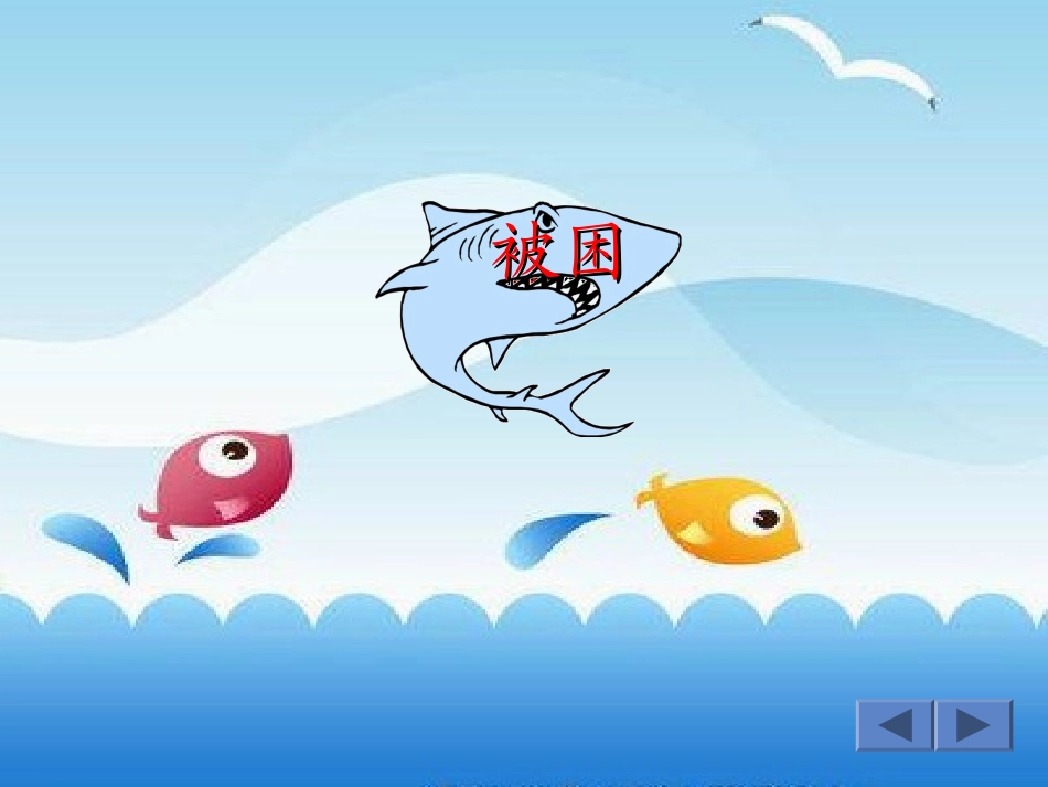 浅水洼里的小鱼MicrosoftPowerPoint演示文稿_第3页