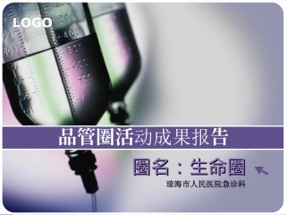 品管圈2010急诊-PPT(精)