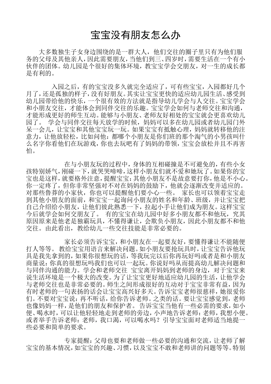 宝宝没有朋友怎么办_第1页