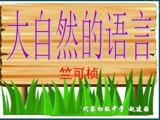 《大自然的语言》