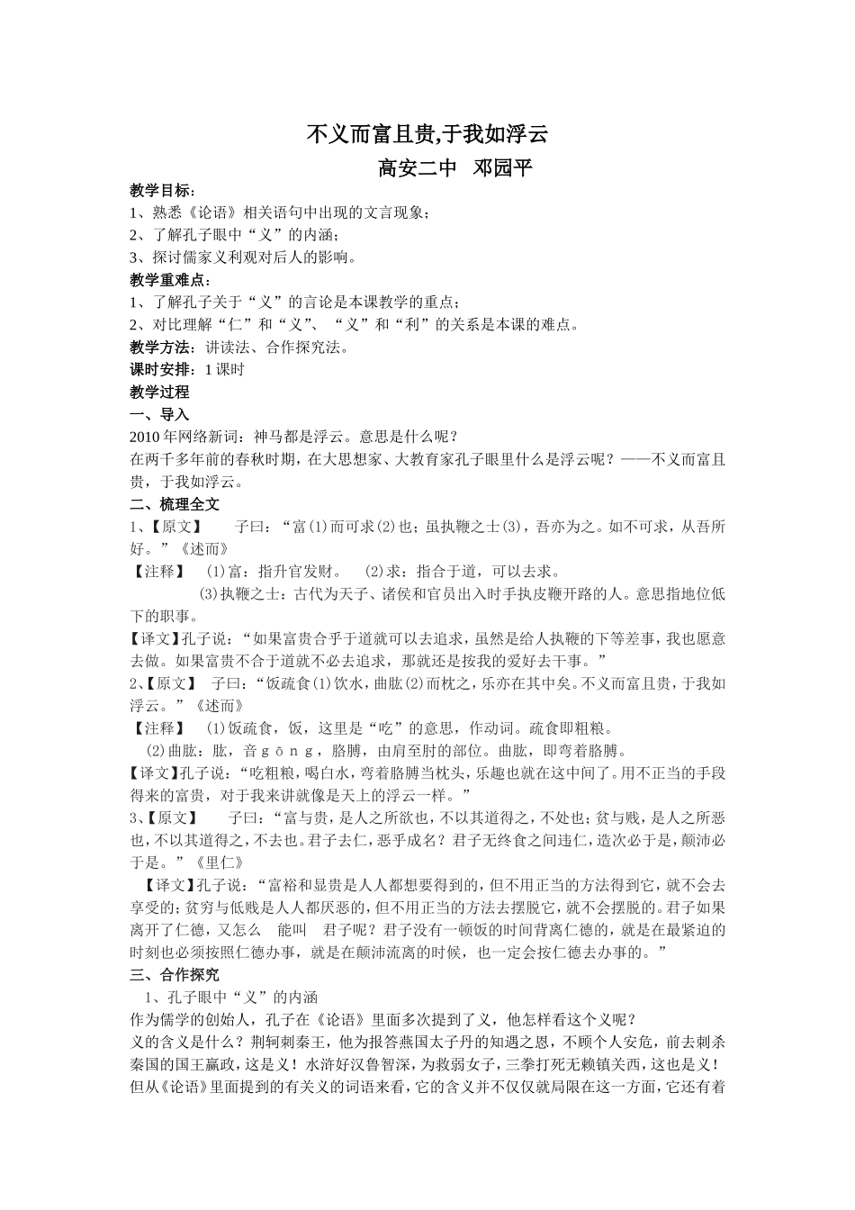 百花教案不义而富且贵，于我如浮云_第1页