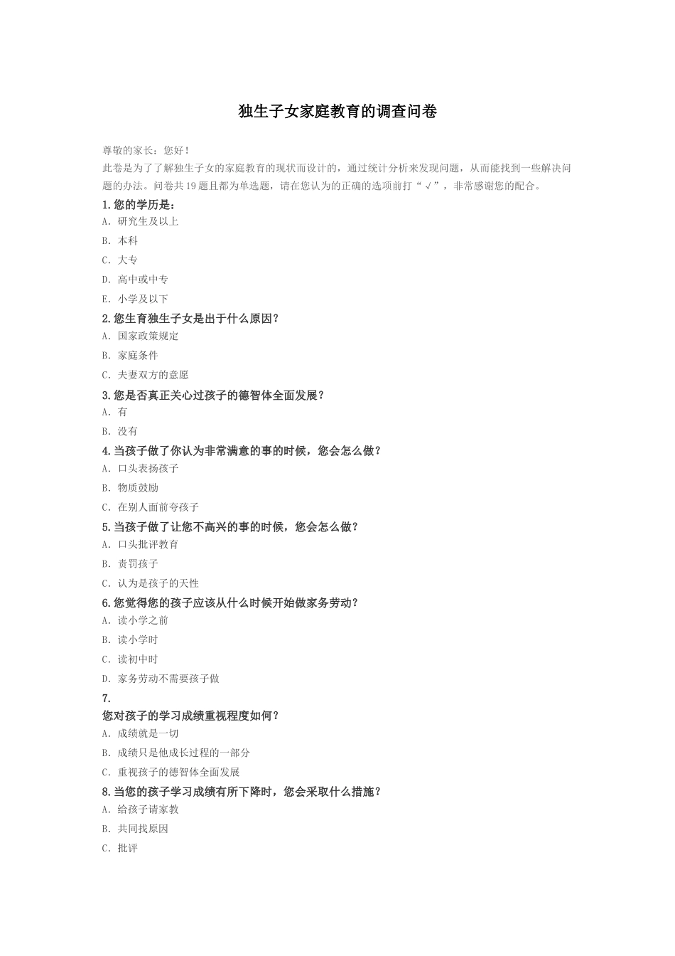 独生子女家庭教育的调查问卷_第1页