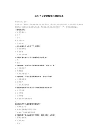 独生子女家庭教育的调查问卷