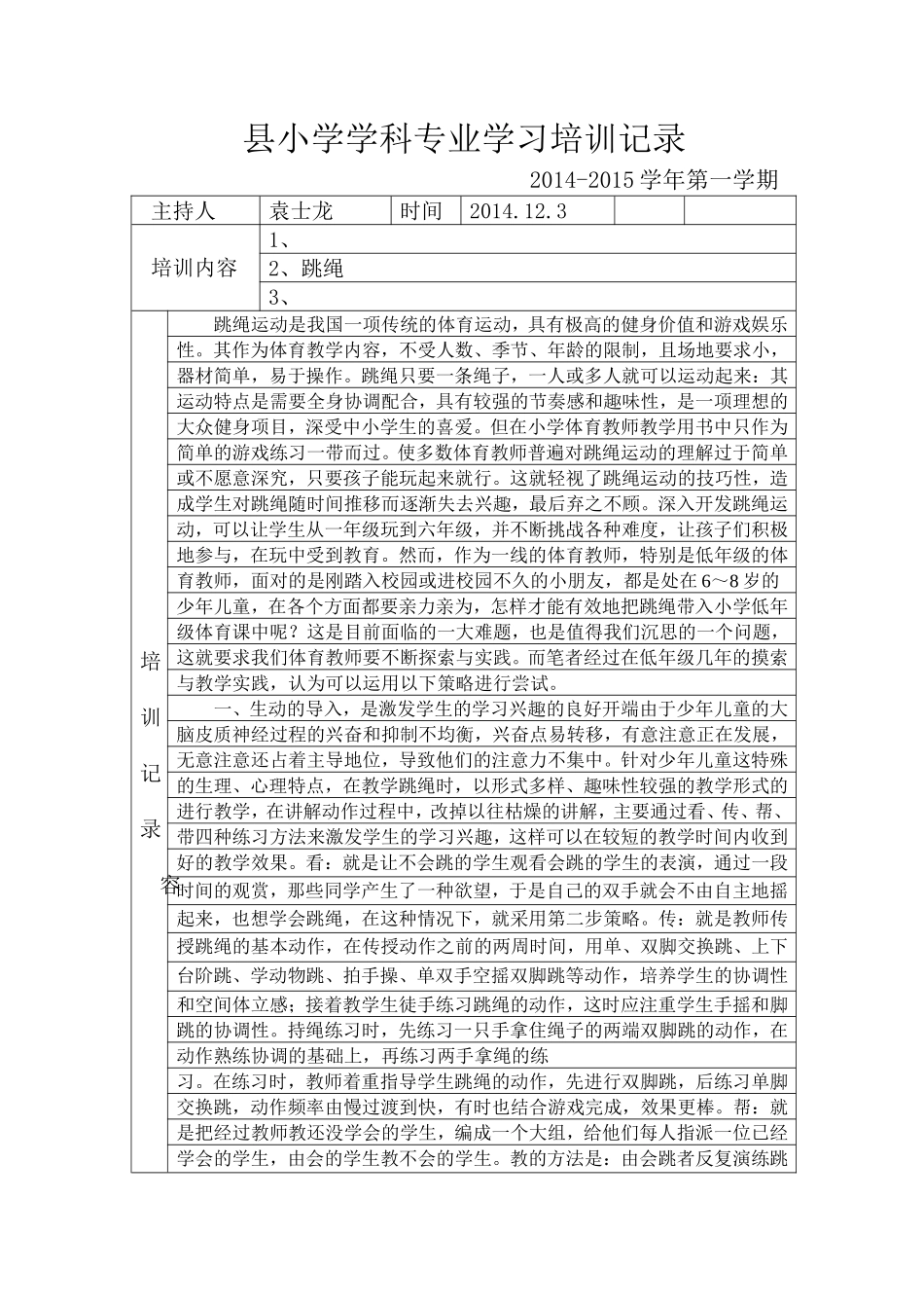 学科跳绳培训记录_第1页