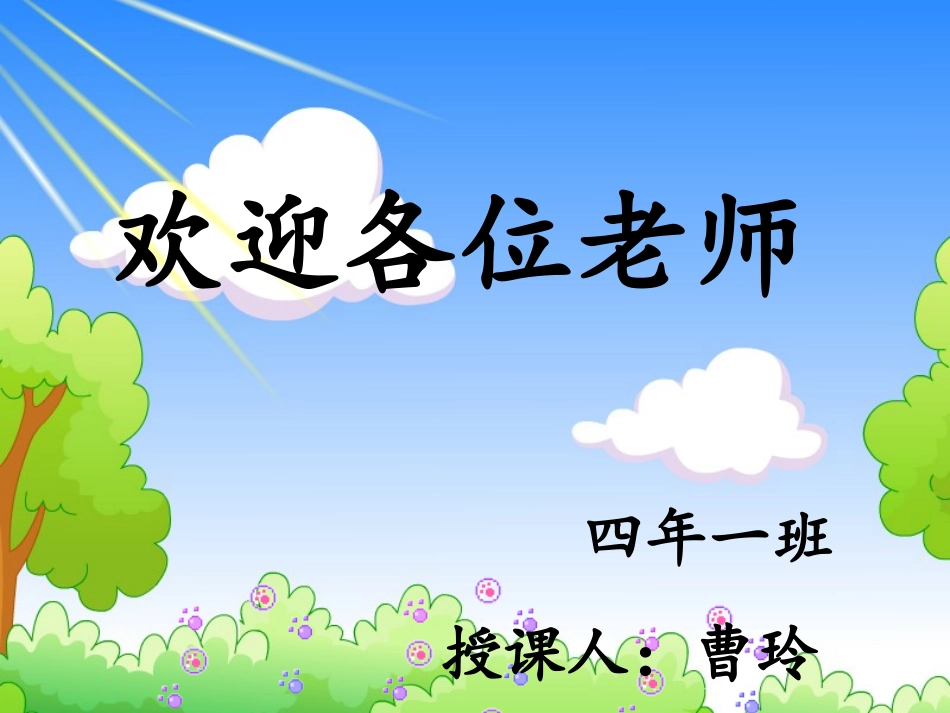 曹玲《确定位置》_第1页