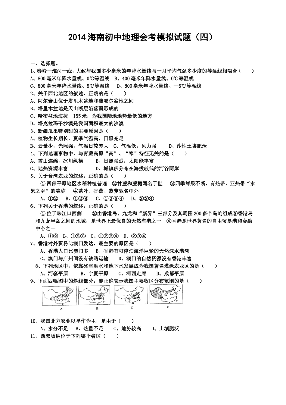 2014海南初中地理会考模拟试题(四)_第1页