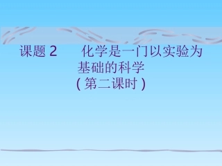 化学是一门以实验为基础的科学第二课时已