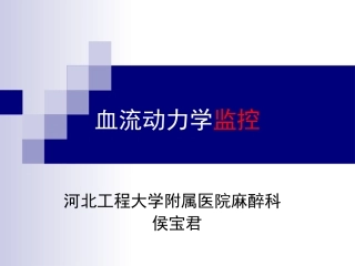 血流动力学监控
