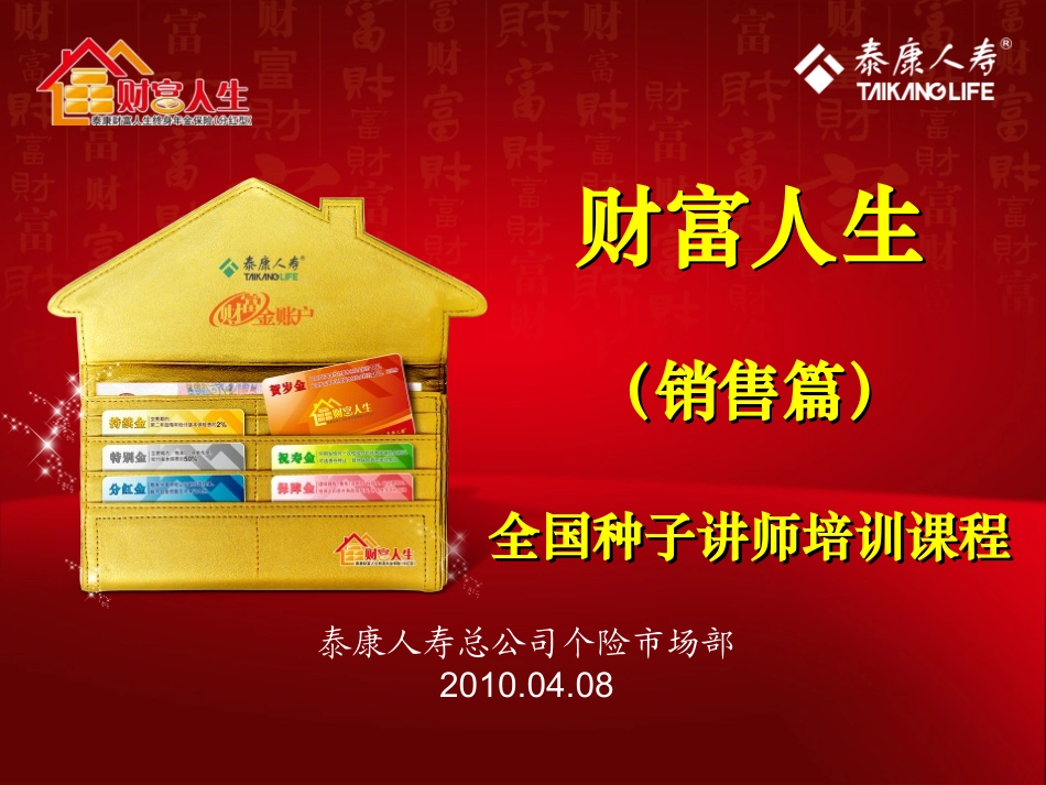 财富人生销售篇11_第1页