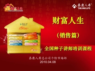 财富人生销售篇11