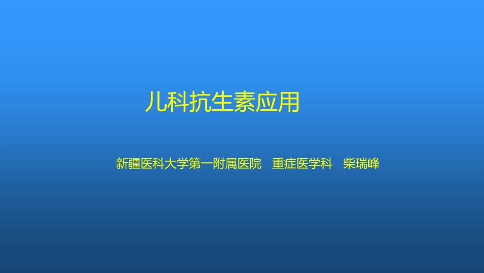 儿科抗生素应用_第1页