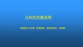 儿科抗生素应用