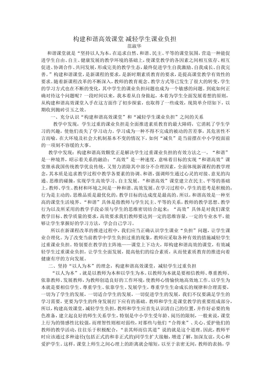 构建和谐高效课堂减轻学生课业负担_第1页