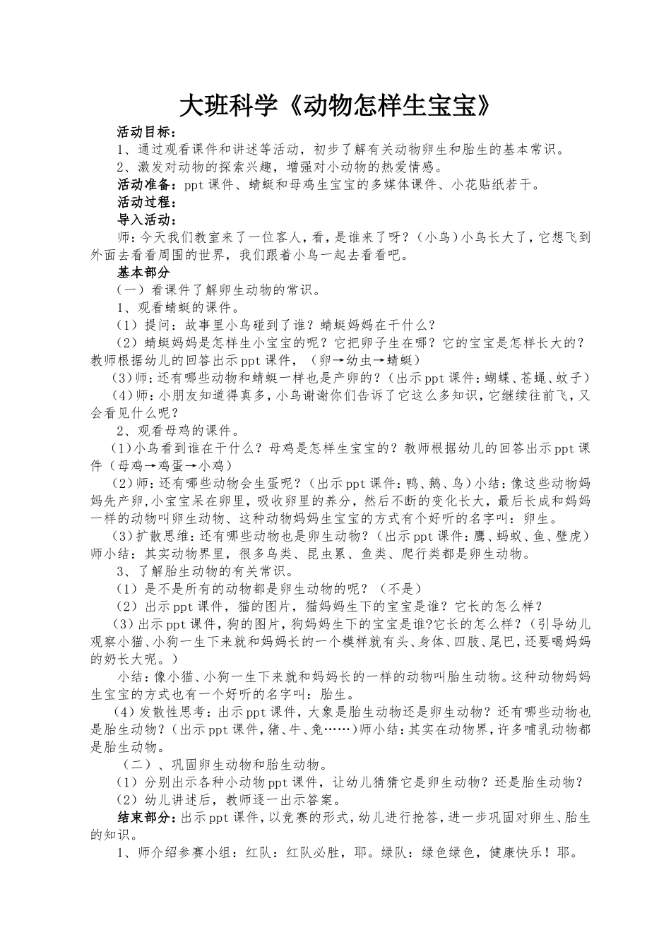 科学《动物怎样生宝宝》_第1页