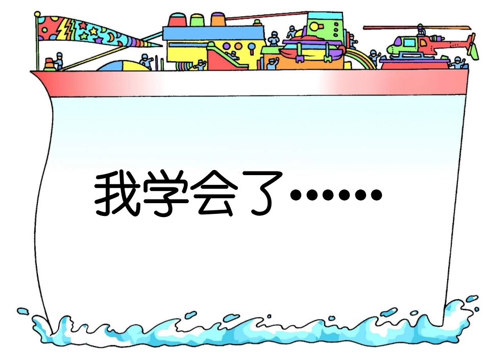 《我学会了》作文指导_第1页