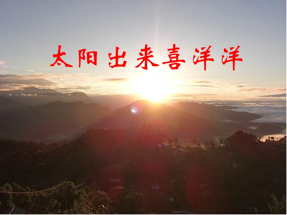 太阳出来喜洋洋_第1页