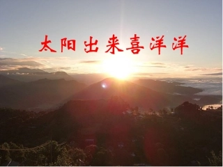 太阳出来喜洋洋