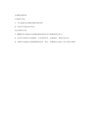 足球脚内侧传球