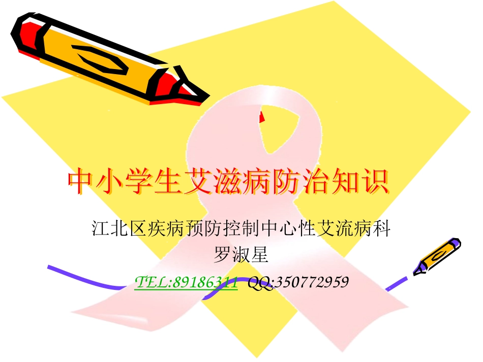 中小学艾滋病防治知识2014.5.15_第1页