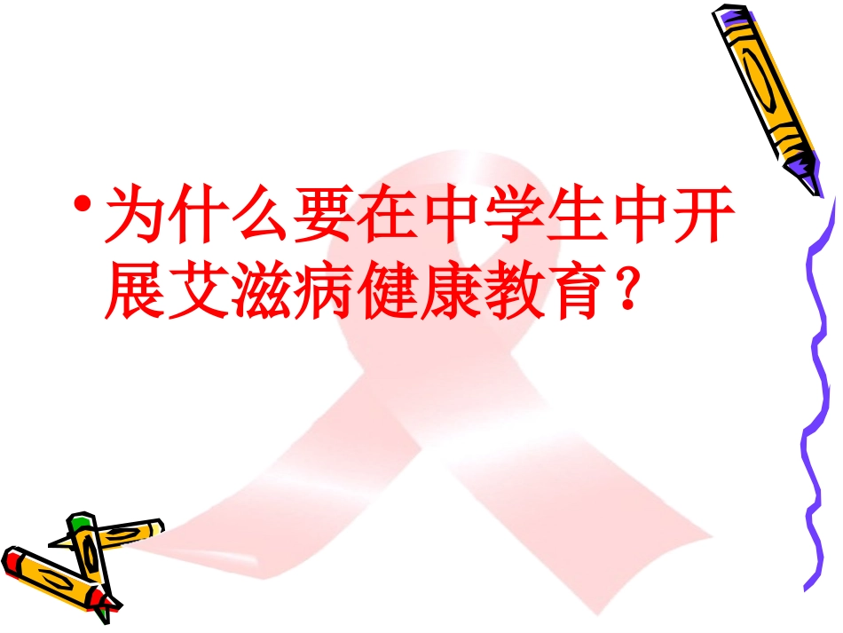 中小学艾滋病防治知识2014.5.15_第2页