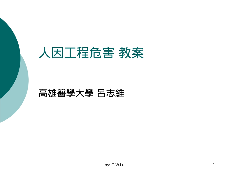 人因工程危害教案_第1页