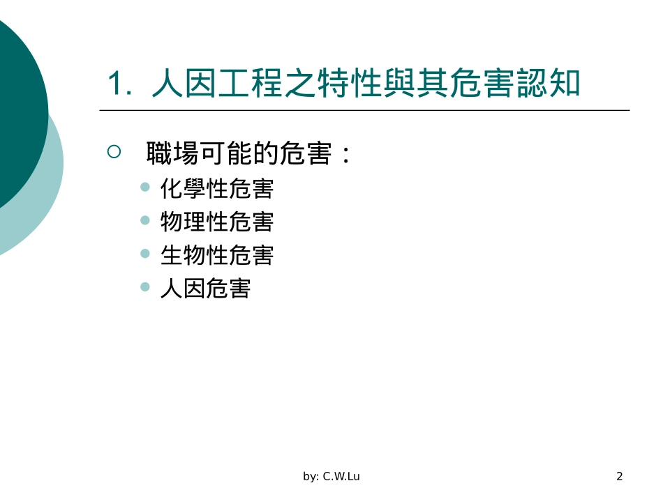 人因工程危害教案_第2页