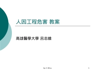 人因工程危害教案