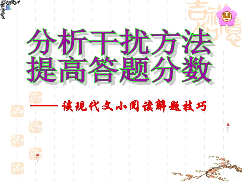 分析干扰方法，提高答题分数——谈现代文小阅读选择题解题技巧_第2页