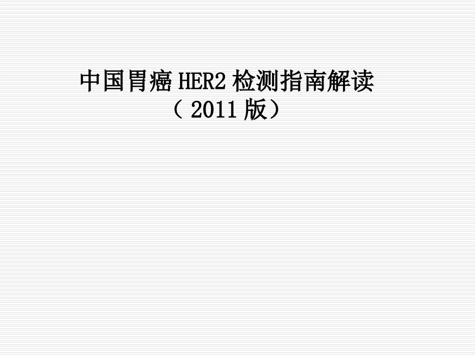 中国胃癌HER2检测-指南解读-郑杰_第1页
