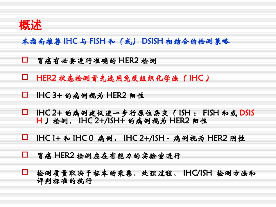 中国胃癌HER2检测-指南解读-郑杰_第2页