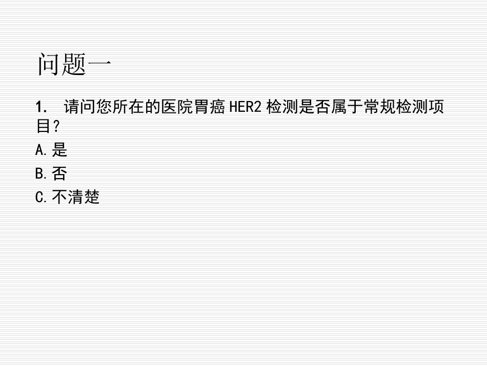 中国胃癌HER2检测-指南解读-郑杰_第3页