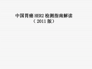 中国胃癌HER2检测-指南解读-郑杰