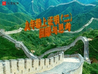（课件）证明（二）复习