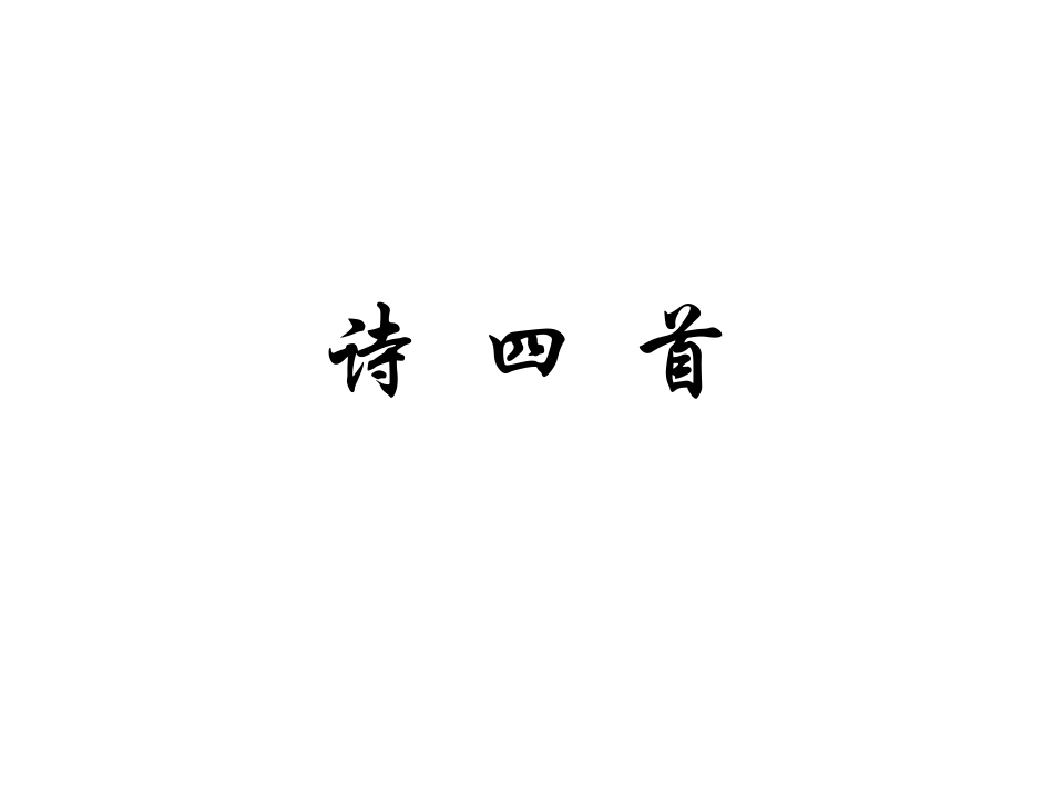 2014年秋八年级语文上册30诗四首课件新人教版_第1页