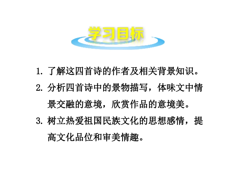 2014年秋八年级语文上册30诗四首课件新人教版_第2页
