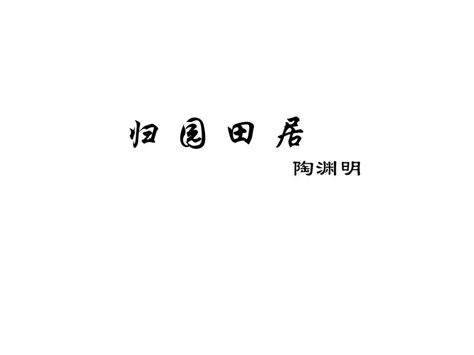 2014年秋八年级语文上册30诗四首课件新人教版_第3页