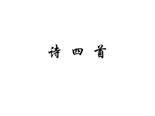 2014年秋八年级语文上册30诗四首课件新人教版