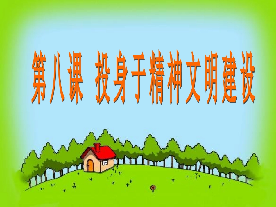社会主义精神文明（正）_第1页
