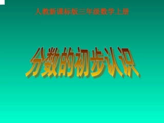 人教版三年级数学上册分数的初步认识课件