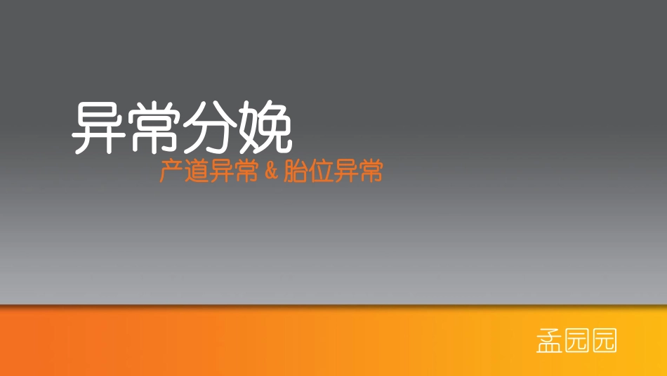 产道异常与胎位异常_第1页