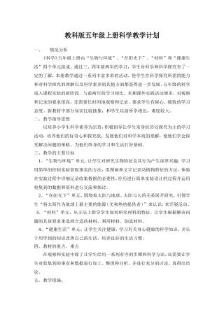 教科版五年级上册科学教学计划