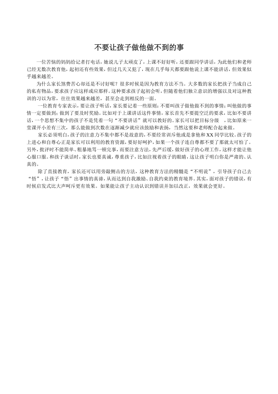 不要让孩子做他做不到的事_第1页