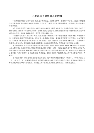 不要让孩子做他做不到的事